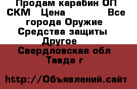 Продам карабин ОП-СКМ › Цена ­ 15 000 - Все города Оружие. Средства защиты » Другое   . Свердловская обл.,Тавда г.